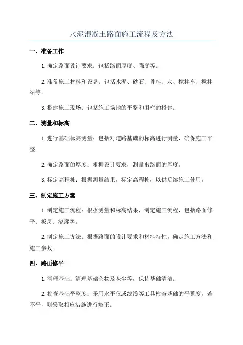 水泥混凝土路面施工流程及方法