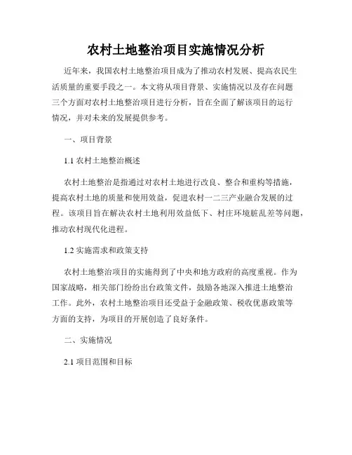 农村土地整治项目实施情况分析