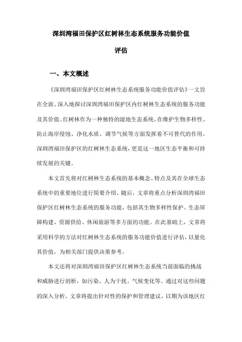 深圳湾福田保护区红树林生态系统服务功能价值评估