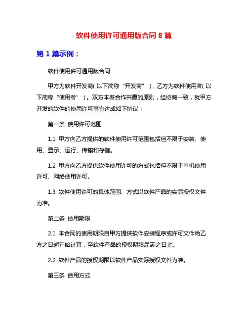 软件使用许可通用版合同8篇