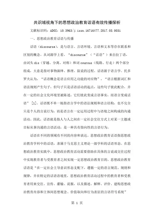 共识域视角下的思想政治教育话语有效传播探析word精品文档15页