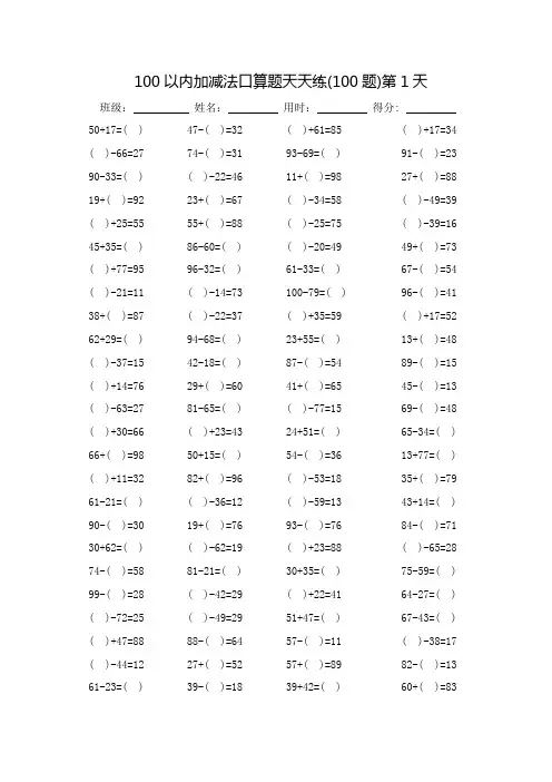 暑假100以内加减法口算题天天练30天-每页100题_可打印