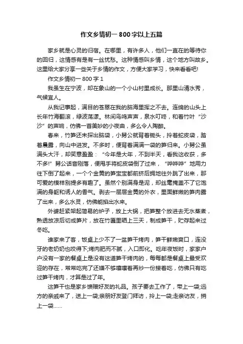 作文乡情初一800字以上五篇
