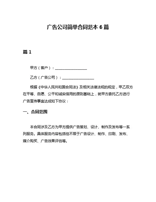 广告公司简单合同范本6篇