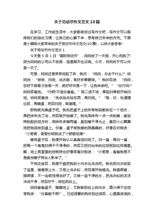 关于劳动节作文范文10篇