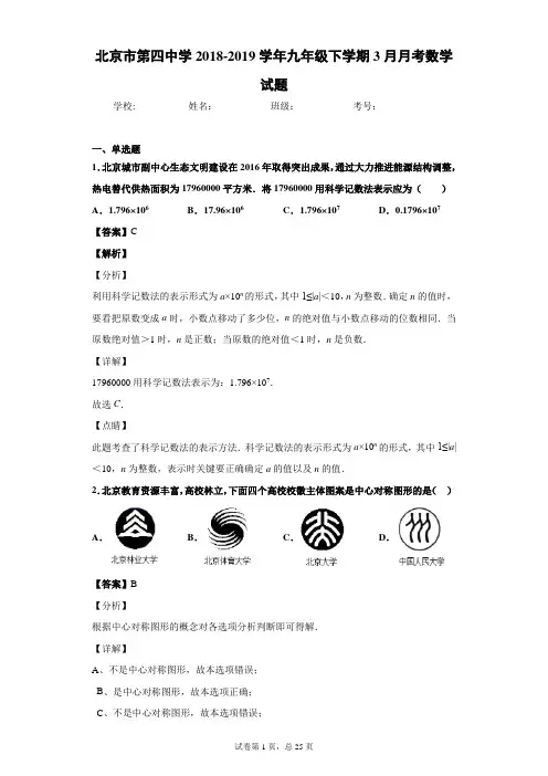 北京市第四中九年级下学期3月月考数学试题