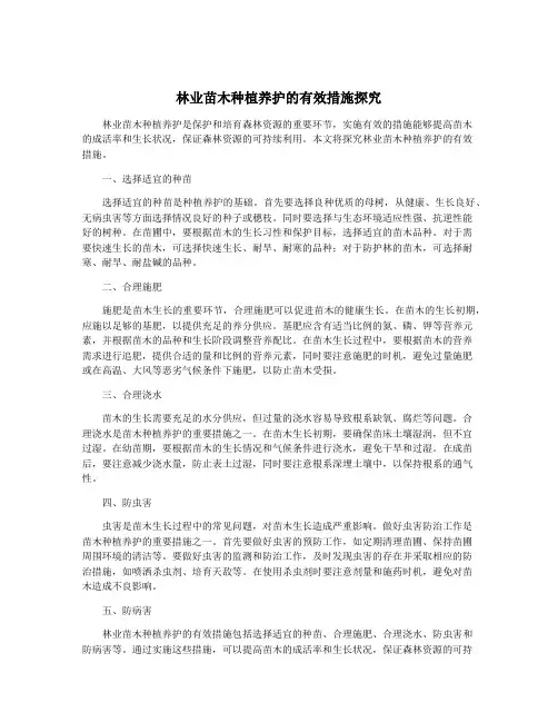 林业苗木种植养护的有效措施探究