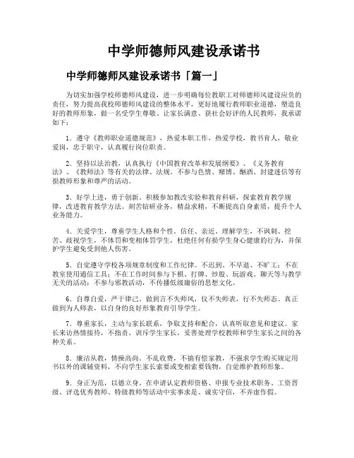 中学师德师风建设承诺书