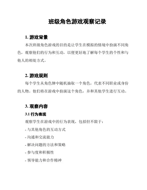 班级角色游戏观察记录