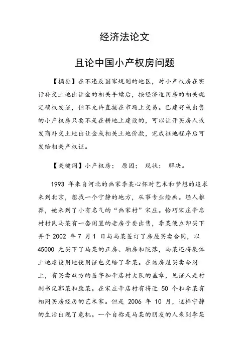 课题论文：且论中国小产权房问题