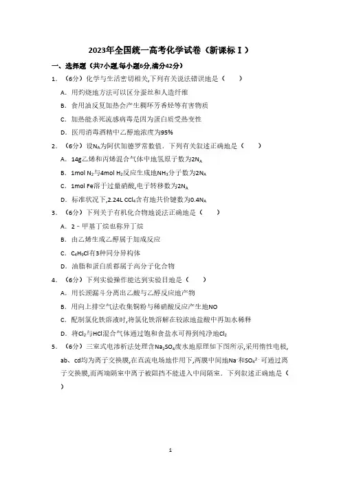 2023年全国统一高考化学试卷(新课标ⅰ)(含解析版)(3)