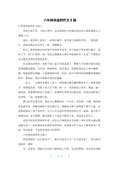 六年级美食的作文5篇