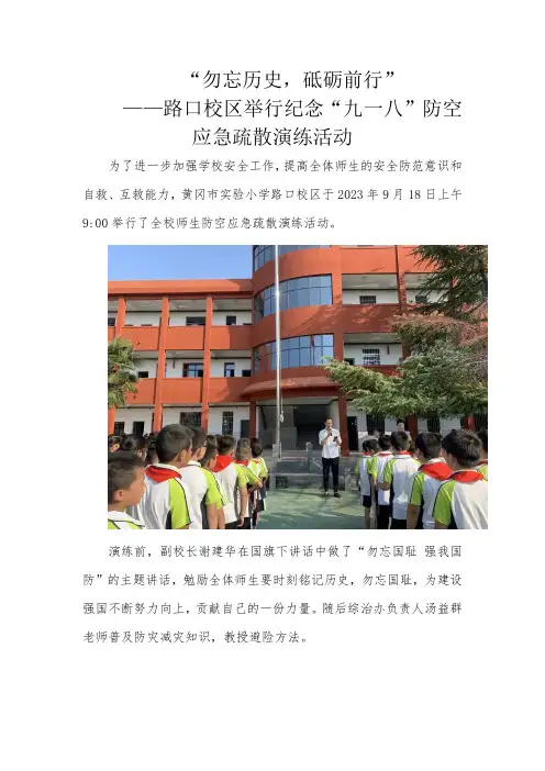 2023年秋”九一八“防空应急疏散演练活动通讯报道
