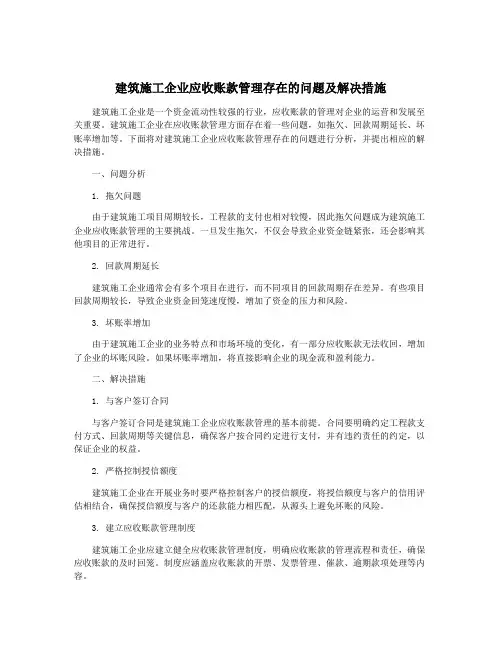 建筑施工企业应收账款管理存在的问题及解决措施