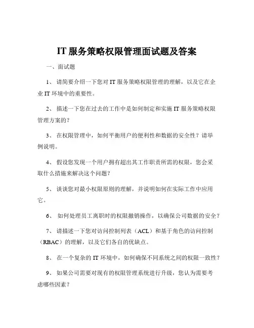 IT服务策略权限管理面试题及答案