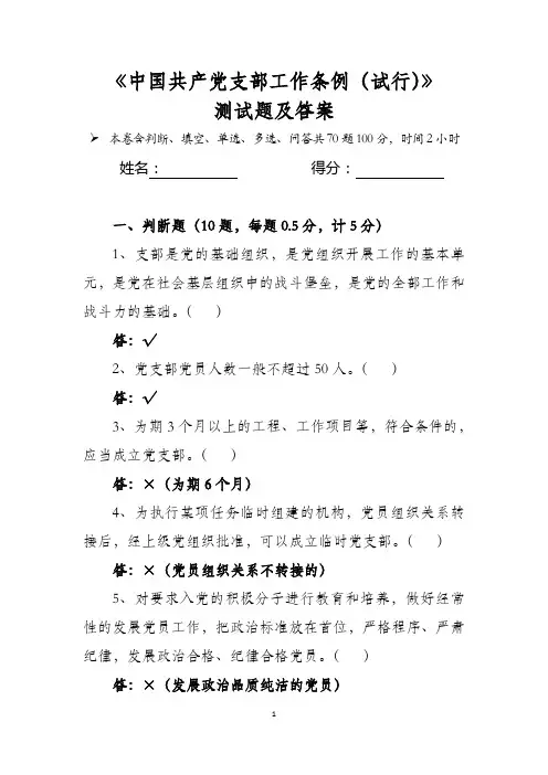 中国共产党支部工作条例测试题及答案