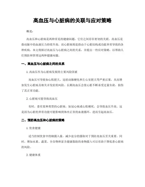 高血压与心脏病的关联与应对策略