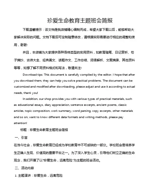 珍爱生命教育主题班会简报