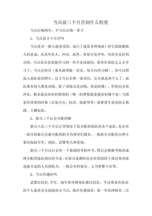 当兵前三个月苦到什么程度