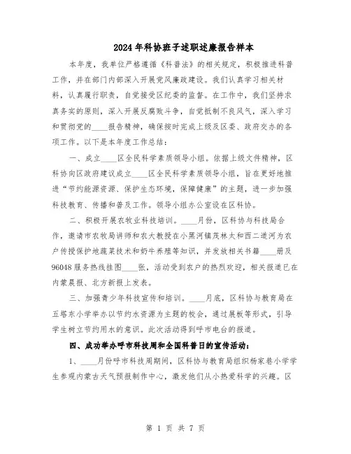 2024年科协班子述职述廉报告样本（三篇）