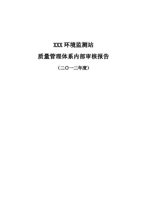 环境监测站质量体系内部审核报告