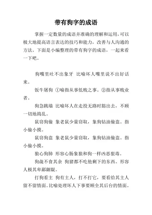 带有狗字的成语