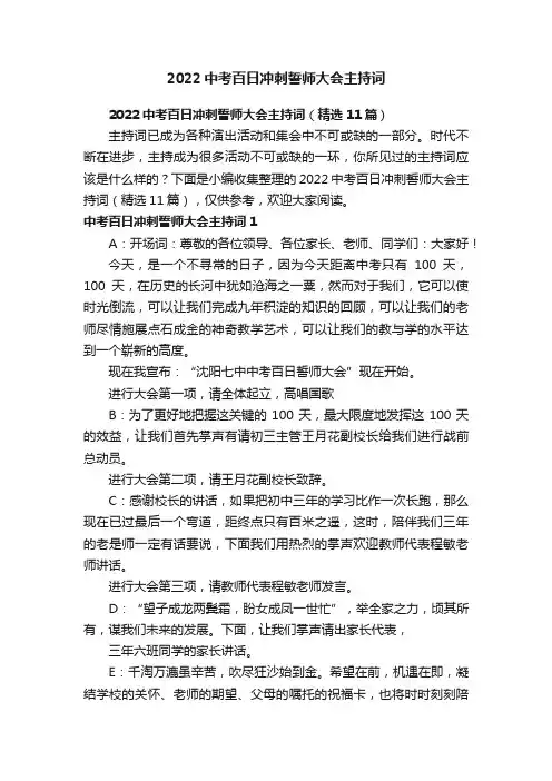 2022中考百日冲刺誓师大会主持词（精选11篇）