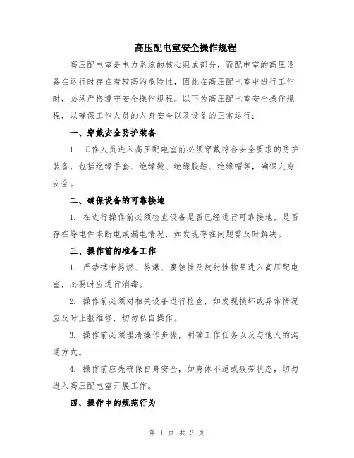 高压配电室安全操作规程