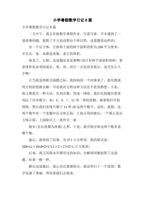 小学暑假数学日记6篇