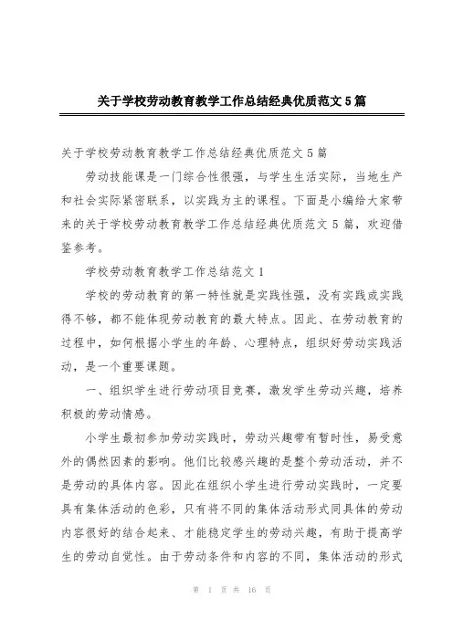 关于学校劳动教育教学工作总结经典优质范文5篇