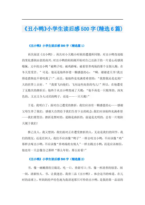 《丑小鸭》小学生读后感500字(精选6篇)