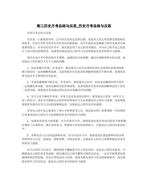 高三历史月考总结与反思_历史月考总结与反思