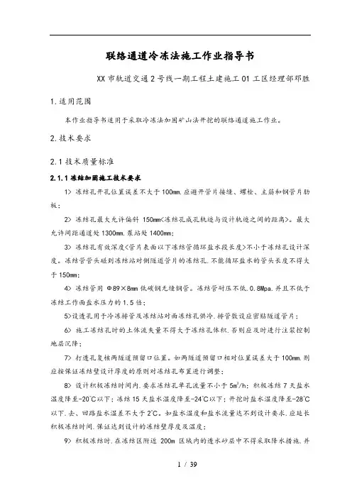 联络通道冷冻法施工作业指导书