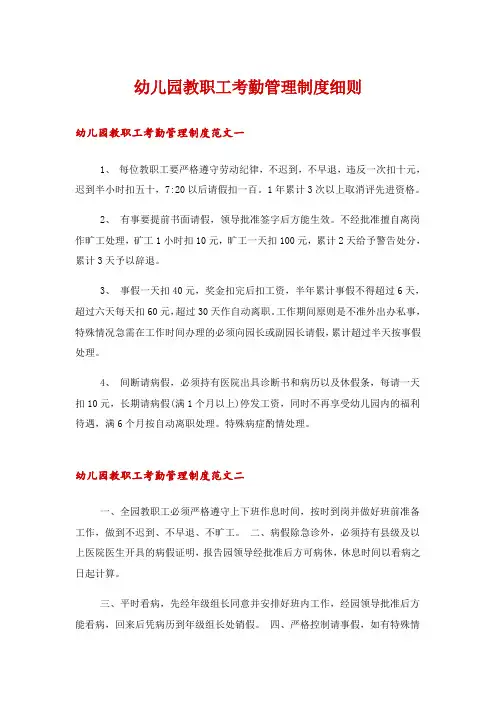 幼儿园教职工考勤管理制度细则