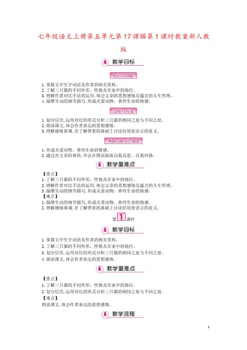 七年级语文上册第五单元第17课猫第1课时教案新人教版