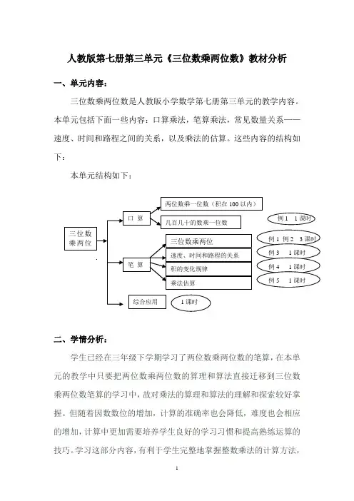 人教版第七册第三单元《三位数乘两位数》教材分析