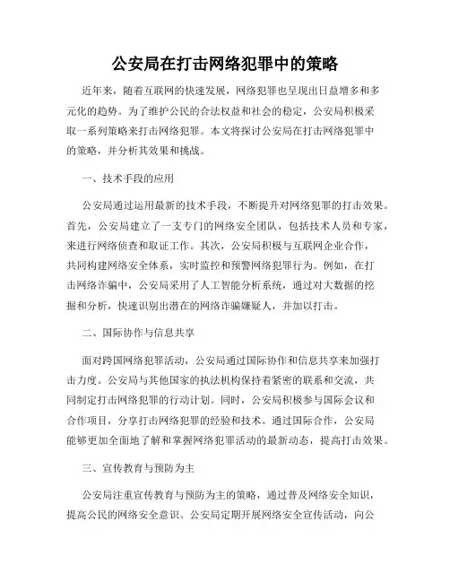 公安局在打击网络犯罪中的策略