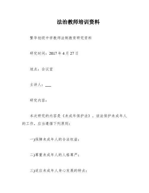 法治教师培训资料