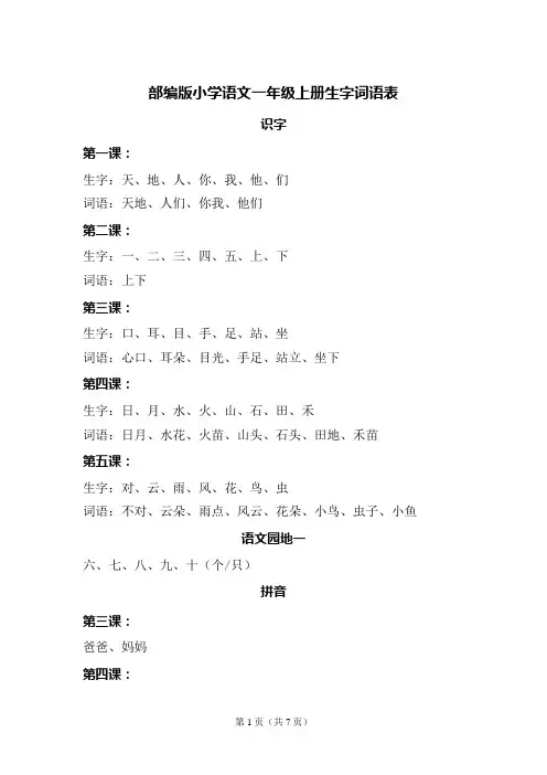 一年级语文上册词语表