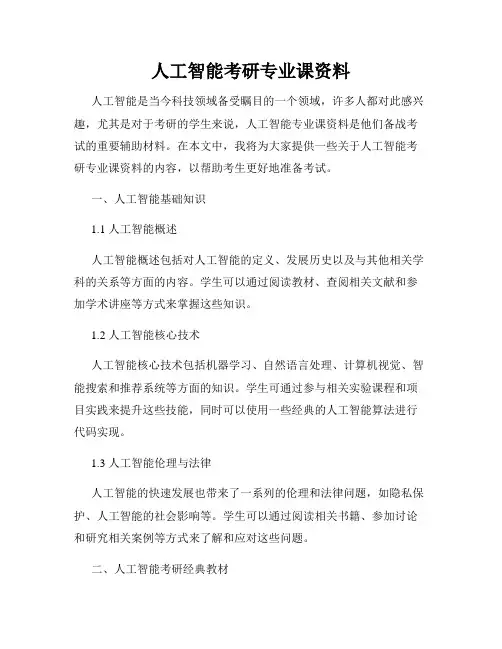 人工智能考研专业课资料