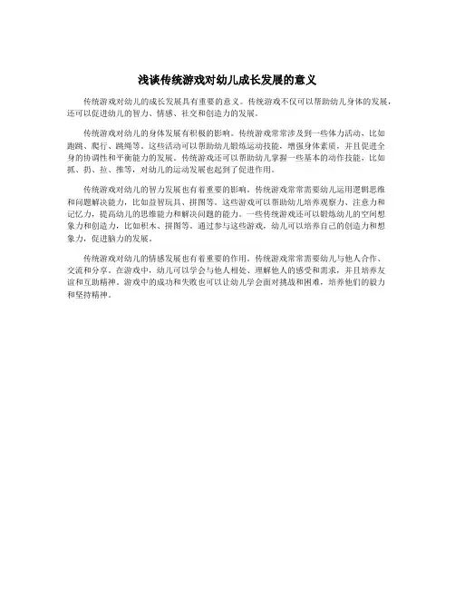 浅谈传统游戏对幼儿成长发展的意义
