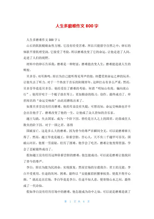 人生多磨难作文800字