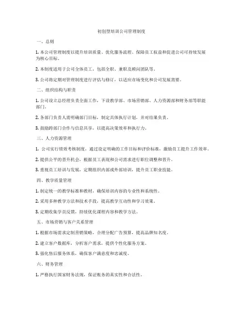 初创型培训公司管理制度