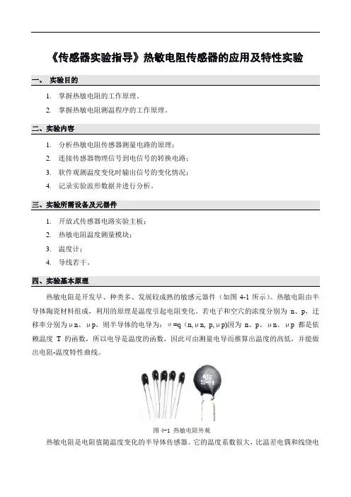 《传感器实验指导》热敏电阻传感器的应用及特性实验