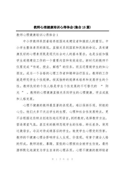 教师心理健康培训心得体会(集合15篇)