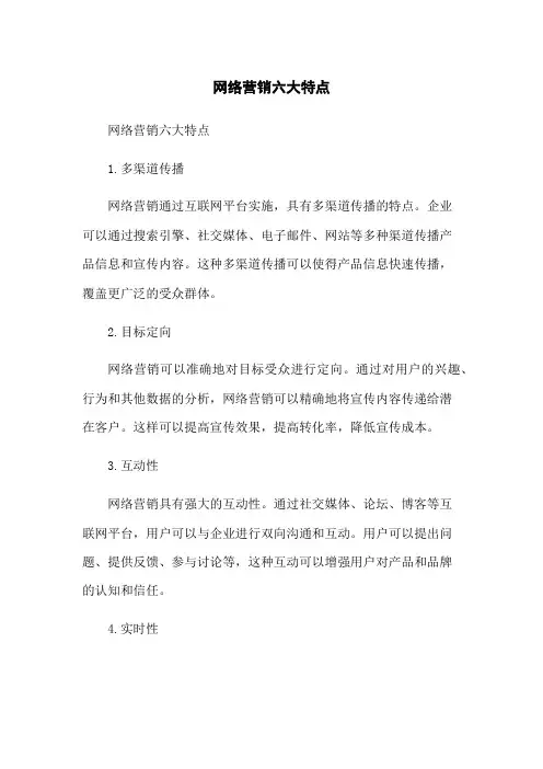 网络营销六大特点
