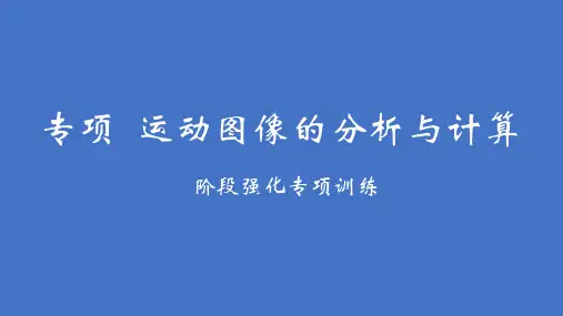 最新苏科版物理八年级上册第四章 光的折射 透镜 专项 运动图像的分析与计算课件