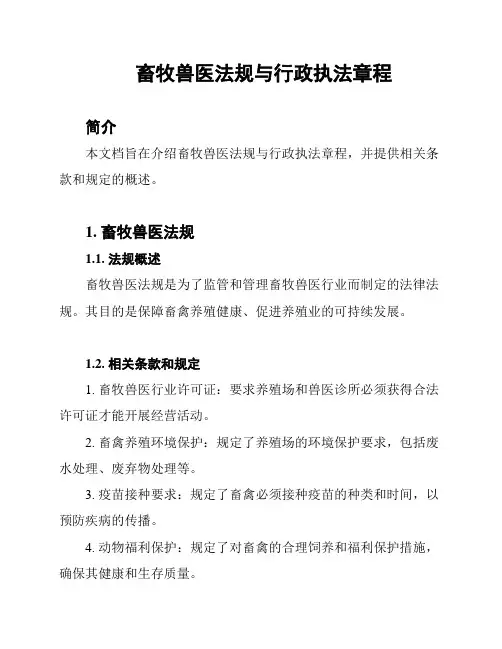 畜牧兽医法规与行政执法章程