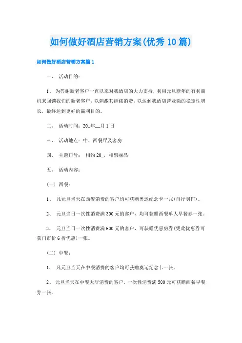 如何做好酒店营销方案(优秀10篇)