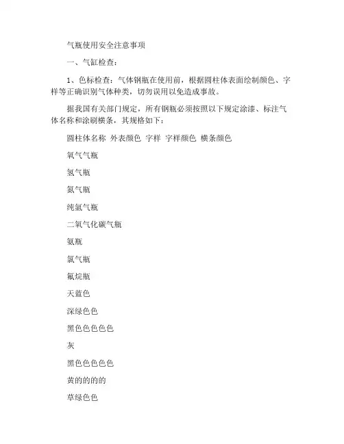 气体钢瓶使用安全注意事项